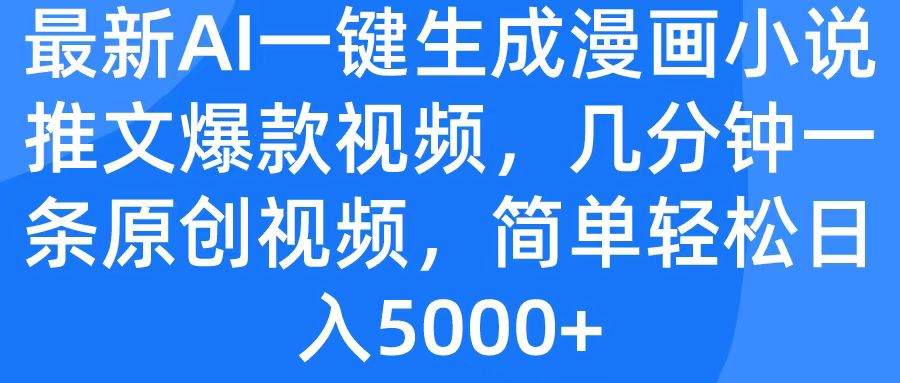 最新AI一键生成漫画小说推文爆款视频，几分钟一条原创视频，简单轻松日入5000+-翌晨科技网