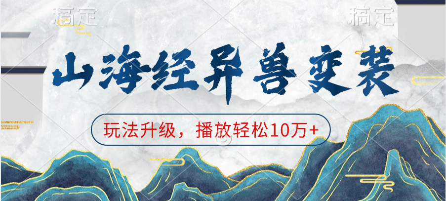 山海经异兽变装，玩法升级，播放轻松10万+-翌晨科技网