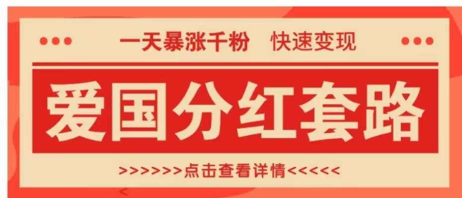 一个极其火爆的涨粉玩法，一天暴涨千粉的爱国分红套路，快速变现日入300+-翌晨科技网