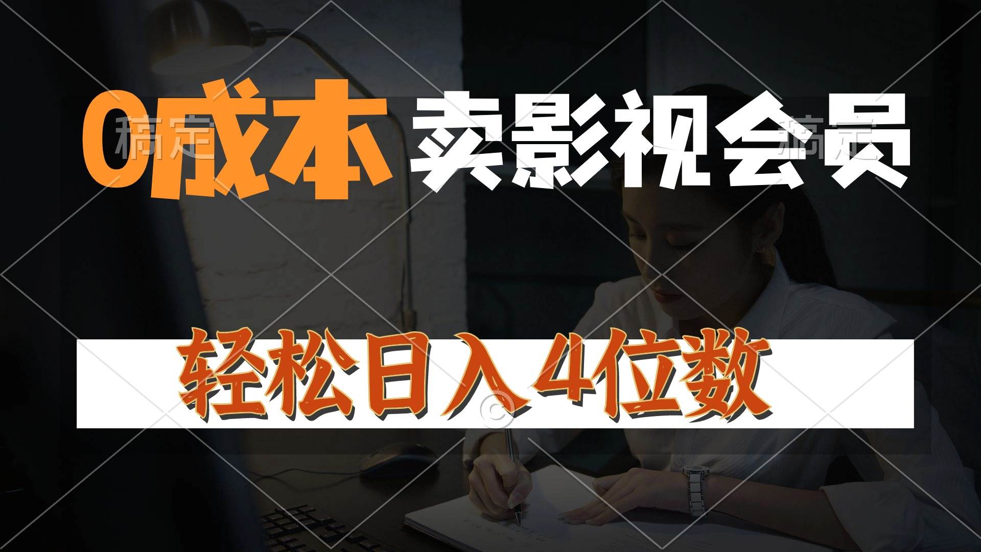 0成本售卖影视会员，一天上百单，轻松日入4位数，月入3w+-翌晨科技网