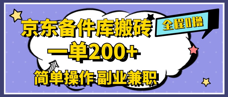 京东备件库搬砖，一单200+，0成本简单操作，副业兼职首选-翌晨科技网