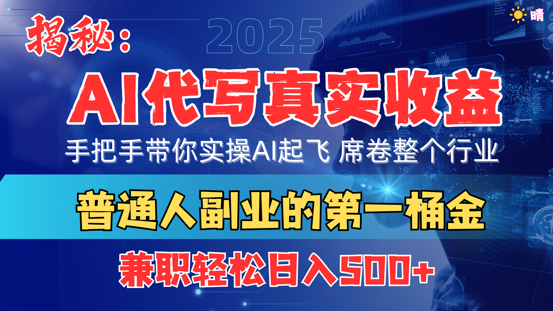 首度拆解： AI 代写真实收益，手把手带你实操AI起飞 席卷整个行业-翌晨科技网