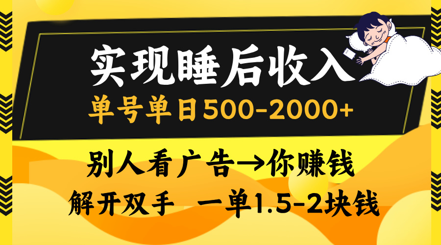别人看广告，等于你赚钱，实现睡后收入，单号单日500-2000+，解放双手，无脑操作。-翌晨科技网