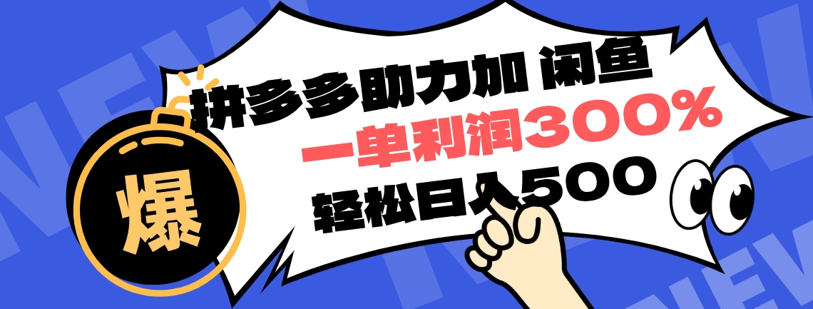 拼多多助力配合闲鱼 一单利润300% 轻松日入500+ ！小白也能轻松上手-翌晨科技网