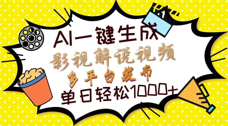 Ai一键生成影视解说视频，仅需十秒即可完成，多平台分发，轻松日入1000+-翌晨科技网
