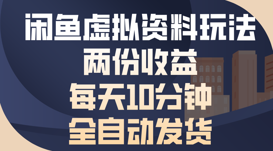 闲鱼虚拟资料玩法，两份收益，每天操作十分钟，全自动发货-翌晨科技网