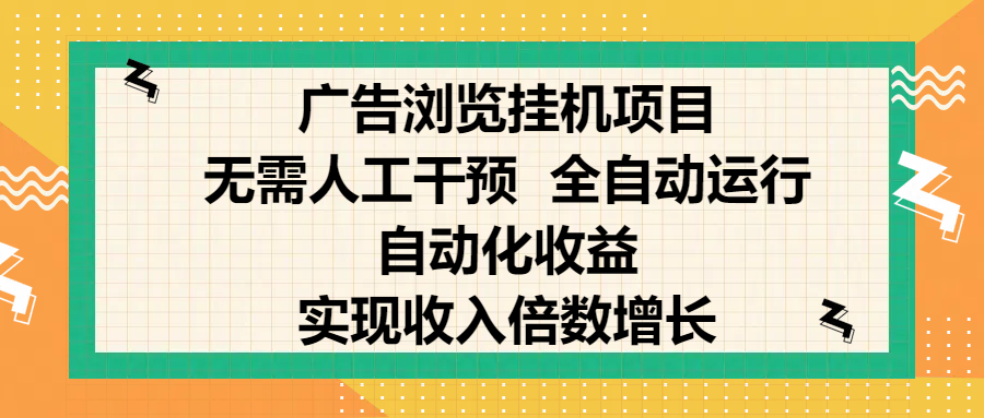 纯手机零撸，广告浏览项目，轻松赚钱，自动化收益，开启躺赚模式，小白轻松日入300+，让你在后台运行广告也能赚钱，实现收入倍数增长-翌晨科技网