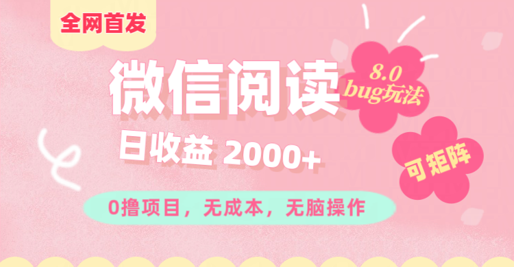 微信阅读8.0全网首发玩法！！0撸，没有任何成本有手就行,可矩阵，一小时入200+-翌晨科技网