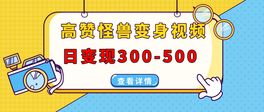 高赞怪兽变身视频制作，日变现300-500，多平台发布（抖音、视频号、小红书-翌晨科技网