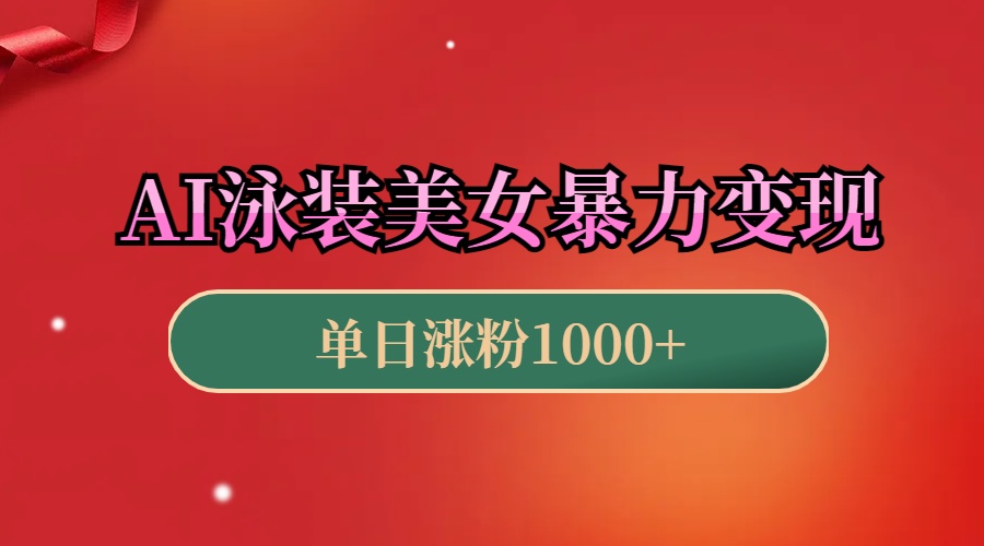 AI泳装美女暴力引流，小白3分钟一个原创视频，高效变现日赚1000+！-翌晨科技网