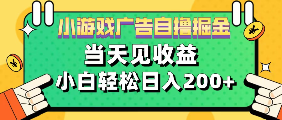 11月小游戏广告自撸掘金流，当天见收益，小白也能轻松日入200＋-翌晨科技网