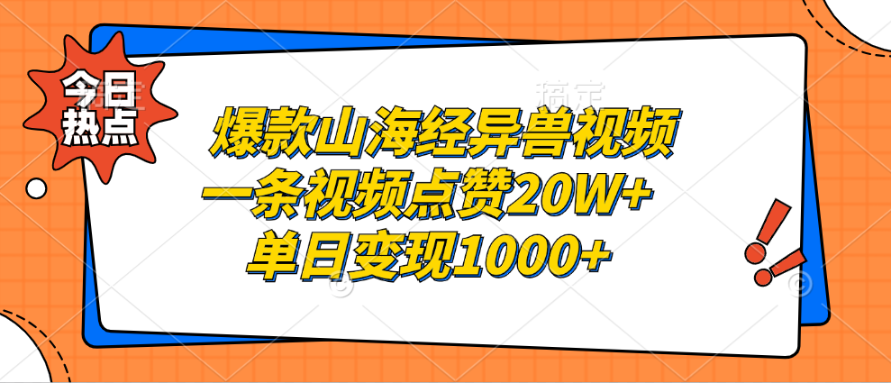 爆款山海经异兽视频，一条视频点赞20W+，单日变现1000+-翌晨科技网