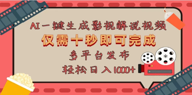 AI一键生成原创影视解说视频，仅需十秒，多平台发布，日入3000+-翌晨科技网