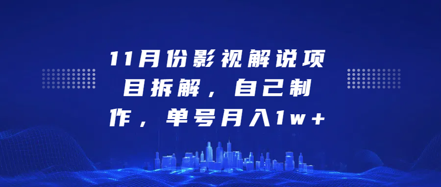 影视解说项目拆解，自己制作，单号月入1w+-翌晨科技网