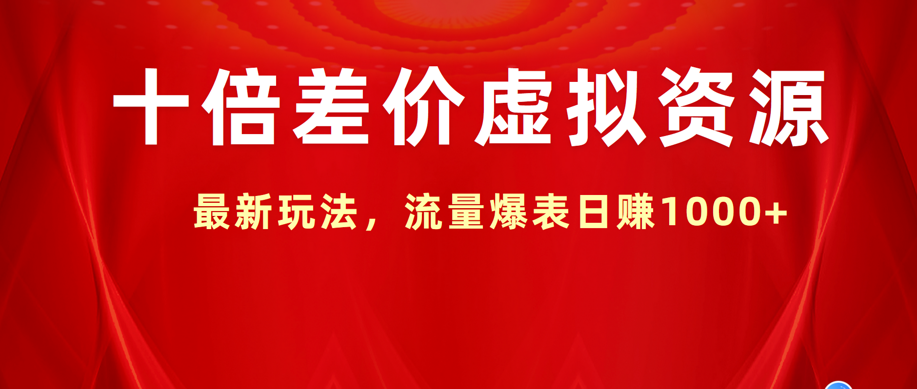 十倍差价虚拟资源，最新玩法，流量爆表日赚1000+-翌晨科技网