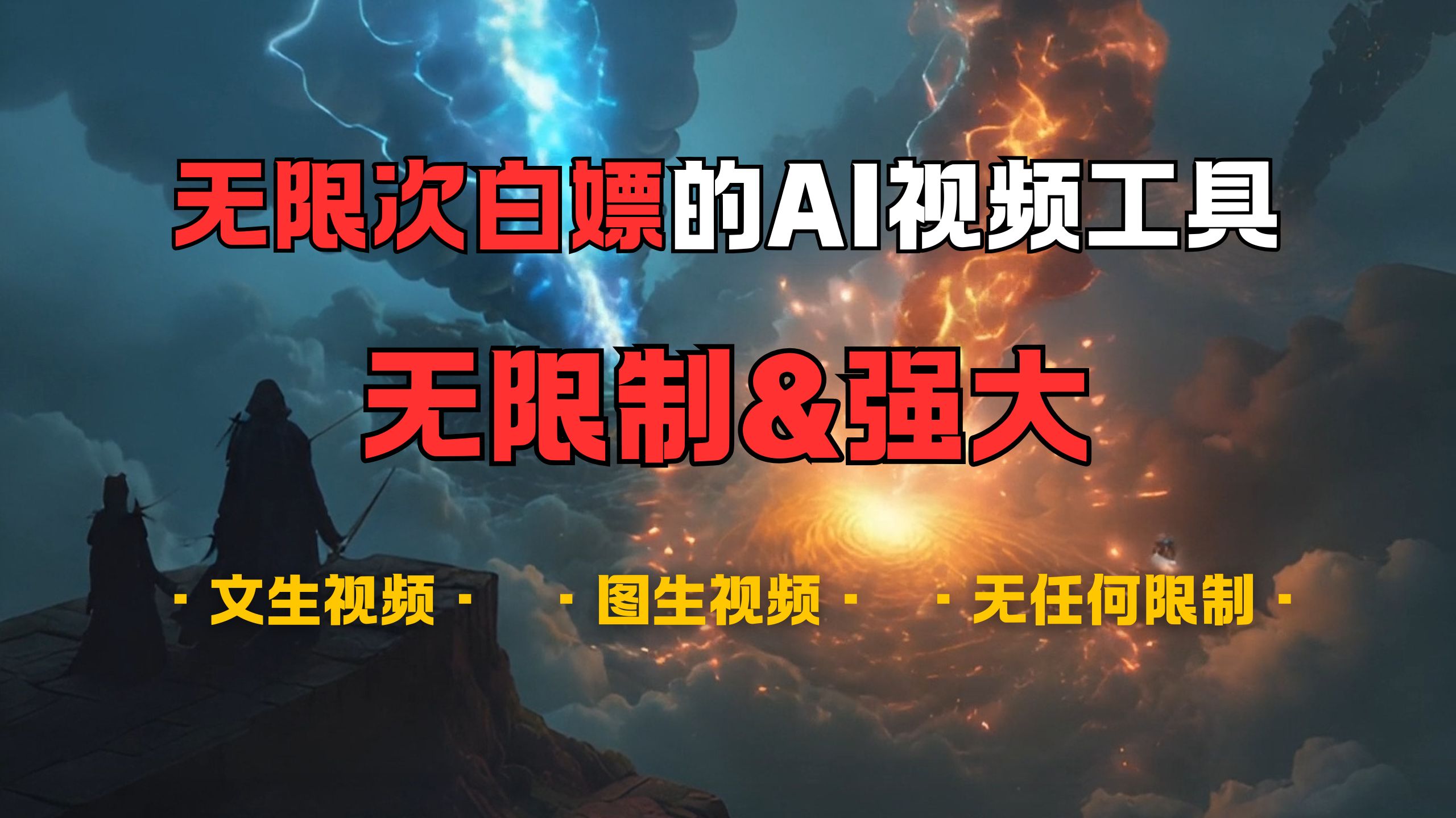 超强大的AI视频工具，可免费无限次白嫖，无任何限制，敏感内容都可生成，支持创作音乐，文生视频，图生视频-翌晨科技网