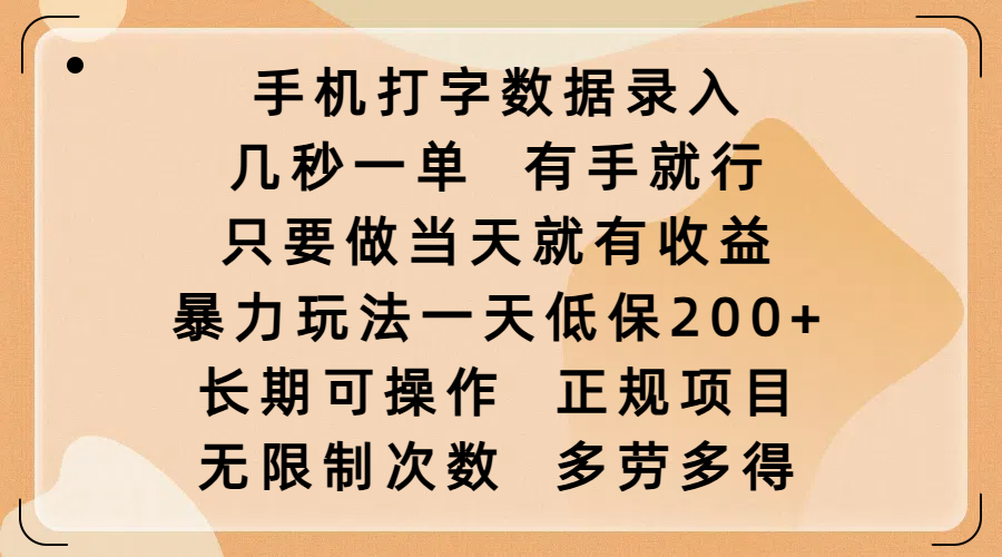 手机打字数据录入，几秒一单，有手就行，只要做当天就有收益，暴力玩法一天低保200+，长期可操作，正规项目，无限制次数，多劳多得-翌晨科技网