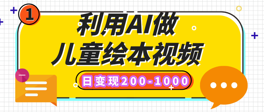利用AI做儿童绘本视频，日变现200-1000，多平台发布（抖音、视频号、小红书）-翌晨科技网