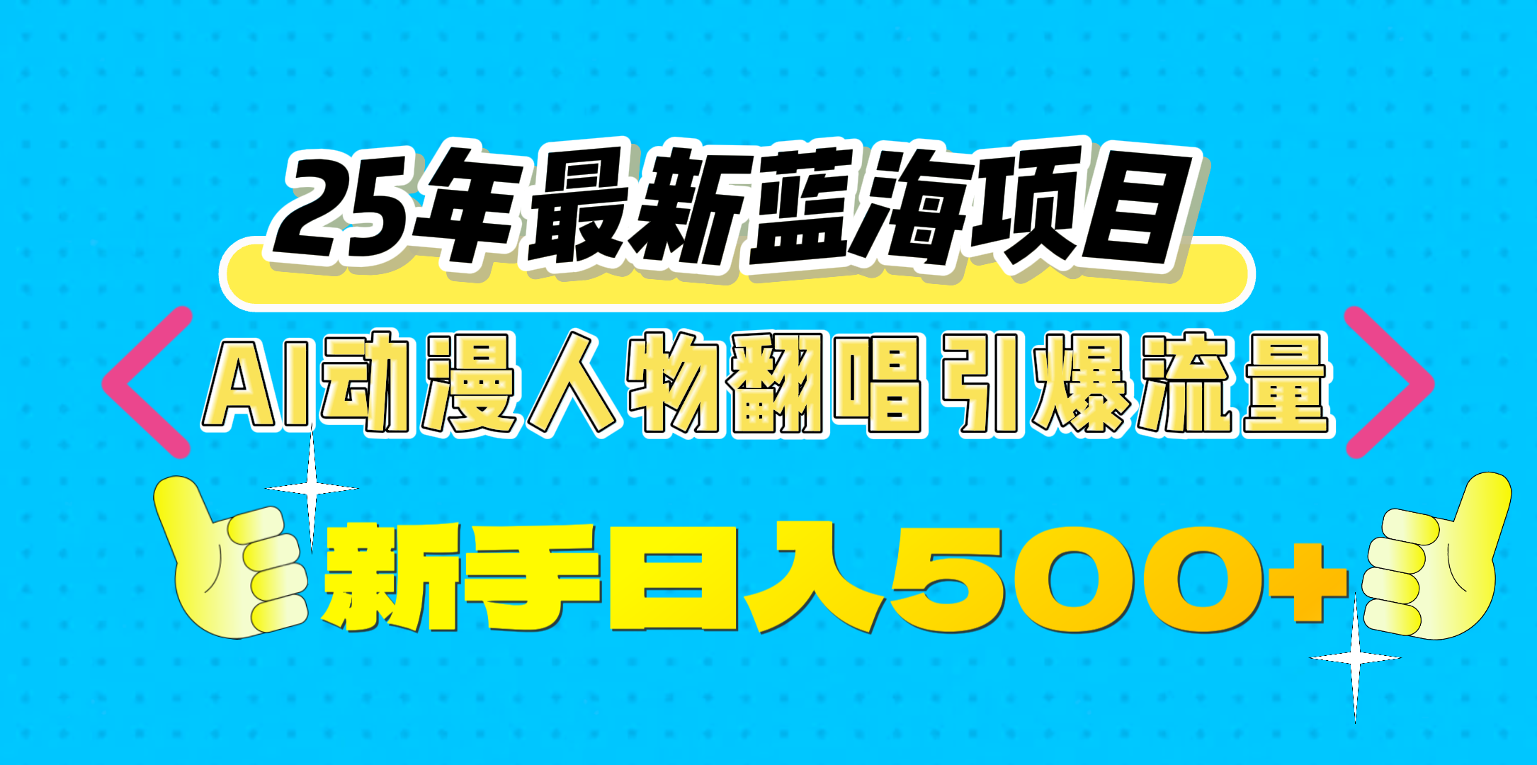 25年最新蓝海项目，AI动漫人物翻唱引爆流量，一天收益500+-翌晨科技网