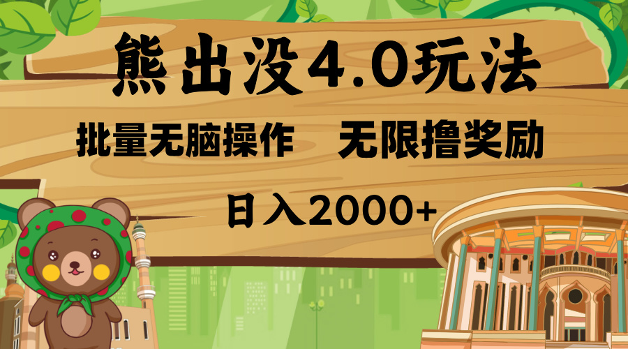 熊出没4.0新玩法，软件加持，无限撸奖励，新手小白无脑矩阵操作，日入2000+-翌晨科技网