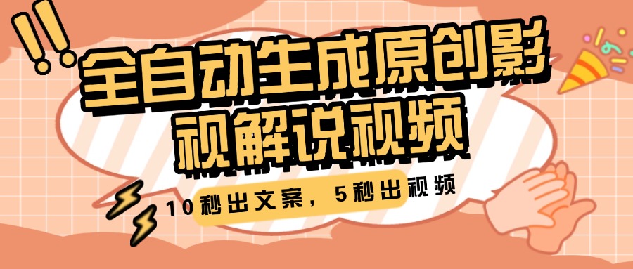 10秒出文案，5秒出视频，全自动生成原创影视解说视频-翌晨科技网