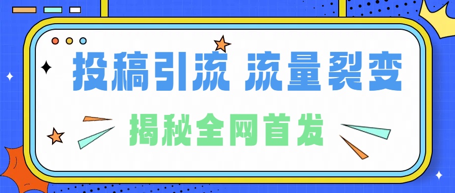 所有导师都在和你说的独家裂变引流到底是什么首次揭秘全网首发，24年最强引流，什么是投稿引流裂变流量，保姆及揭秘-翌晨科技网