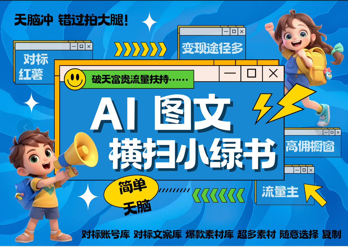 AI搞定小绿书长尾管道收益 破天流量富贵你还没接？ 简单复制黏贴图文赛道 爆款选题 秒生3000+图文 橱窗带货 直播 -翌晨科技网