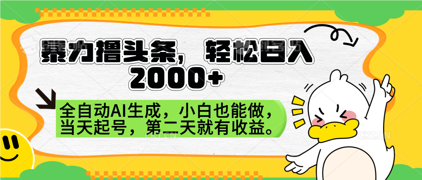 暴力撸头条，AI制作，当天就可以起号。第二天就有收益，轻松日入2000+-翌晨科技网