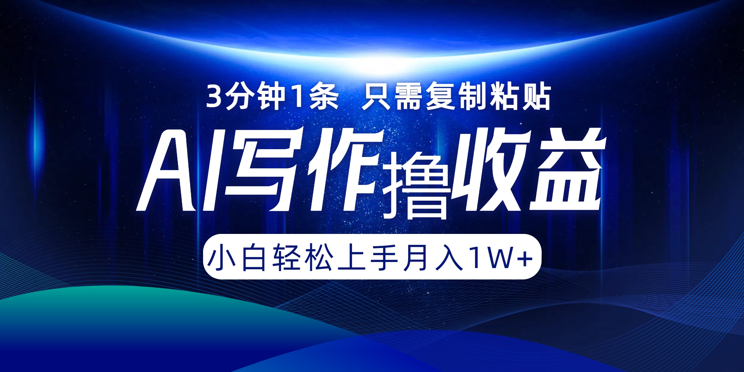 AI写作撸收益，3分钟1条只需复制粘贴！一键多渠道发布月入10000+-翌晨科技网