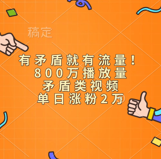 有矛盾就有流量！800万播放量的矛盾类视频，单日涨粉2万-翌晨科技网
