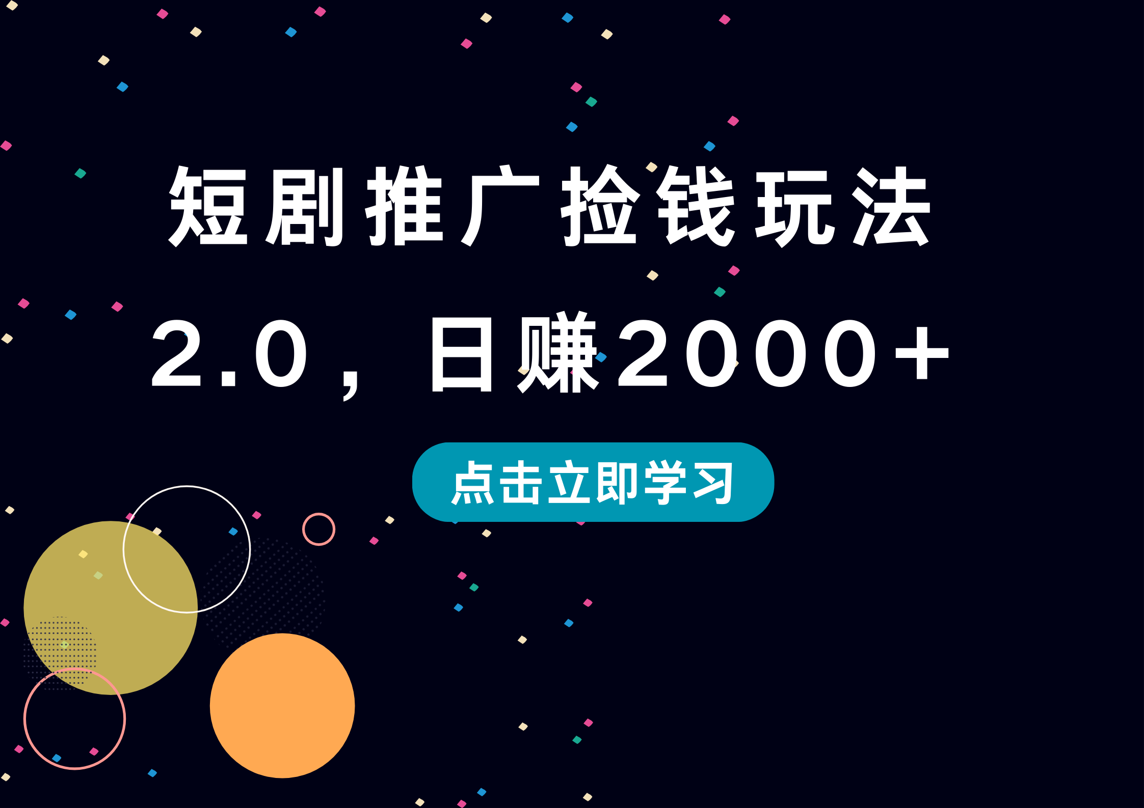 短剧推广捡钱玩法2.0，日赚2000+-翌晨科技网