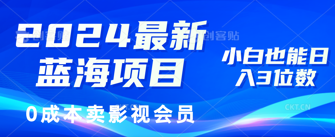 0成本卖影视会员，2024最新蓝海项目，小白也能日入3位数-翌晨科技网