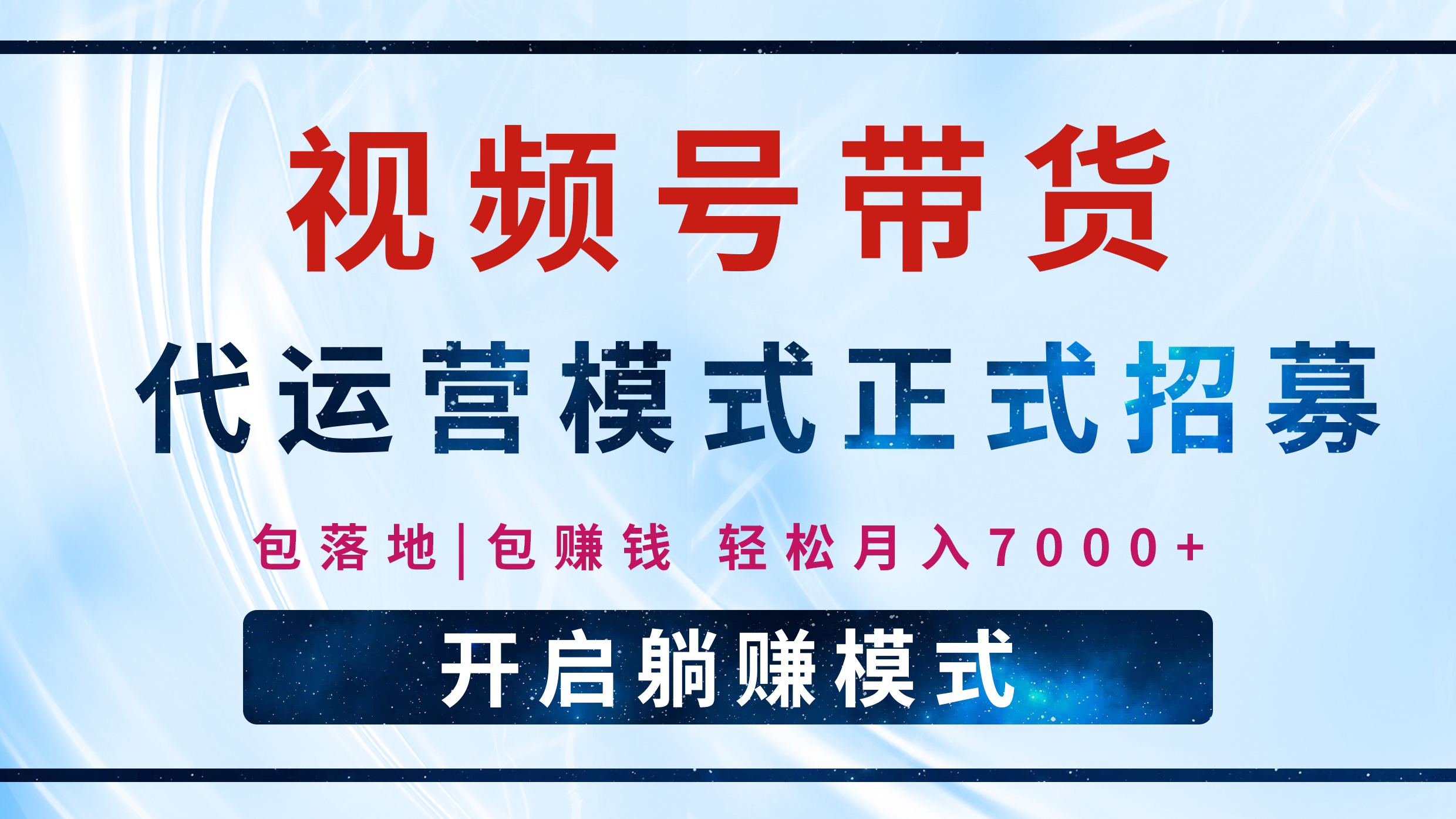 【视频号代运营】全程托管计划招募，躺赚模式，单月轻松变现7000+-翌晨科技网