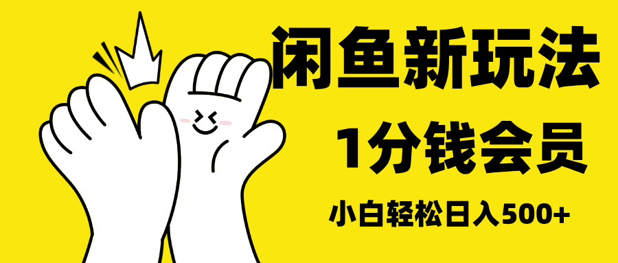 最新蓝海项目，闲鱼0成本卖爱奇艺会员，小白也能日入3位数-翌晨科技网