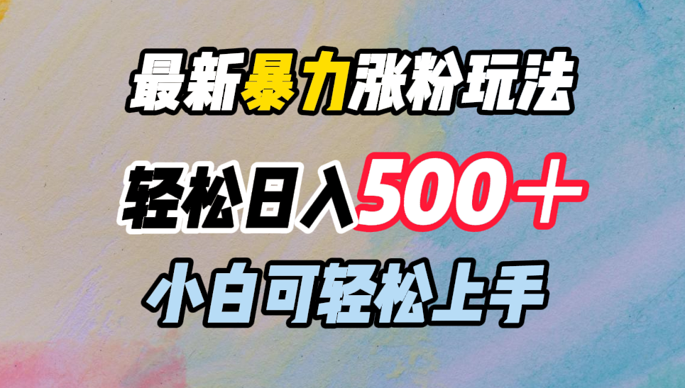 最新暴力涨粉玩法，轻松日入500＋，小白可轻松上手-翌晨科技网