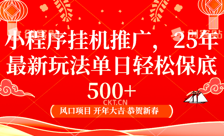 小程序挂机推广，25年最新玩法，单日轻松保底500+-翌晨科技网