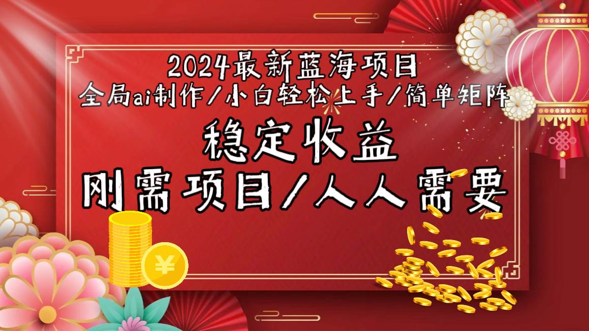 2024最新蓝海项目全局ai制作视频，小白轻松上手，简单矩阵，收入稳定-翌晨科技网