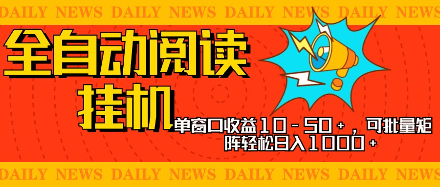 全自动阅读挂机，单窗口10-50+，可批量矩阵轻松日入1000+，新手小白秒上手-翌晨科技网