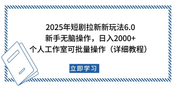 2025年短剧拉新新玩法，新手日入2000+，个人工作室可批量做【详细教程】-翌晨科技网