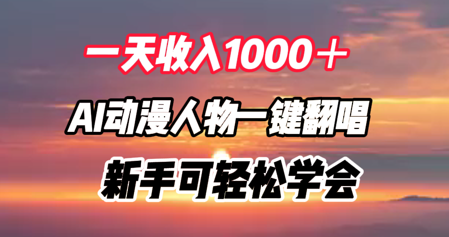 一天收入1000＋，AI动漫人物一键翻唱，新手可轻松学会-翌晨科技网