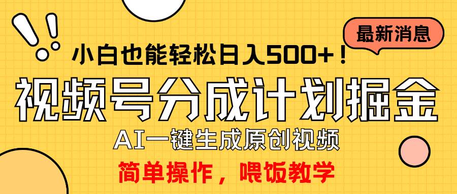 玩转视频号分成计划，一键制作AI原创视频掘金，单号轻松日入500+小白也...-翌晨科技网
