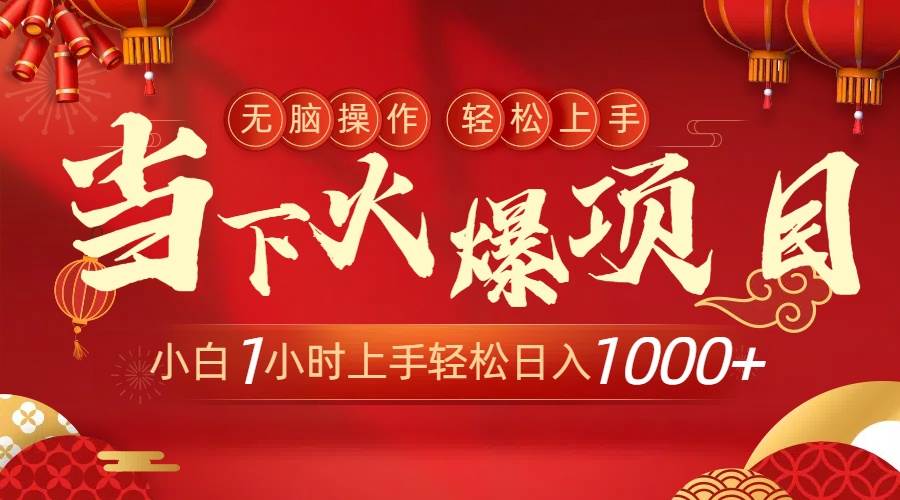 当下火爆项目，操作简单，小白仅需1小时轻松上手日入1000+-翌晨科技网