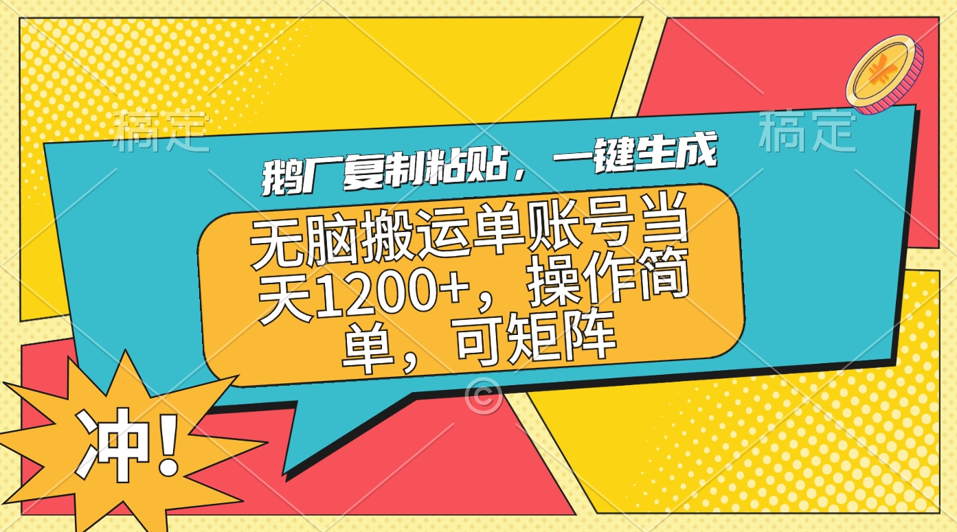 鹅厂复制粘贴，一键生成，无脑搬运单账号当天1200+，操作简单，可矩阵-翌晨科技网