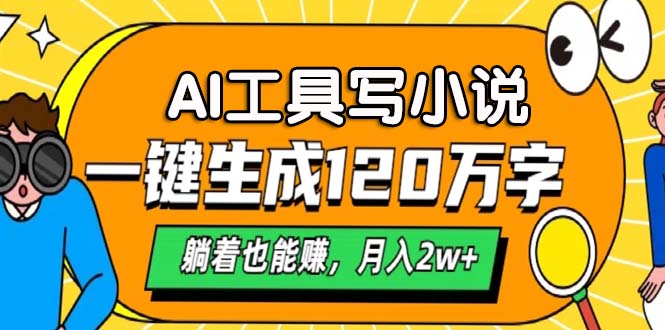 AI工具写小说，月入2w+,一键生成120万字，躺着也能赚-翌晨科技网