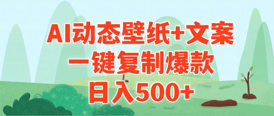 AI治愈系动态壁纸+文案，一键复制爆款，日入500+-翌晨科技网