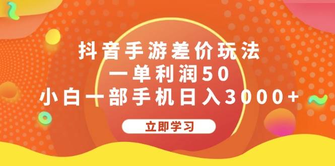 抖音手游差价玩法，一单利润50，小白一部手机日入3000+-翌晨科技网