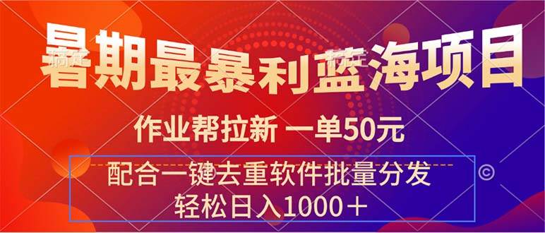暑期最暴利蓝海项目 作业帮拉新 一单50元 配合一键去重软件批量分发-翌晨科技网