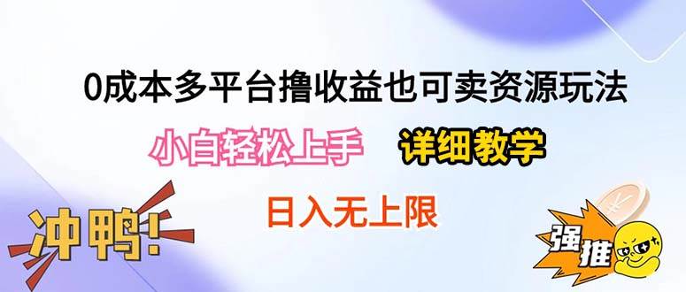0成本多平台撸收益也可卖资源玩法，小白轻松上手。详细教学日入500+附资源-翌晨科技网