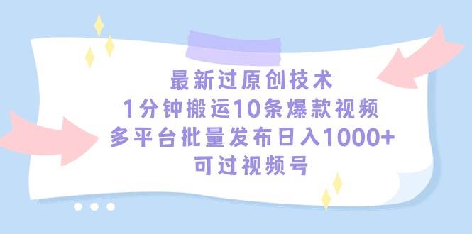最新过原创技术，1分钟搬运10条爆款视频，多平台批量发布日入1000+，可...-翌晨科技网