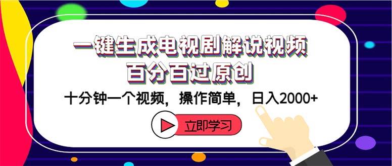 一键生成电视剧解说视频百分百过原创，十分钟一个视频 操作简单 日入2000+-翌晨科技网